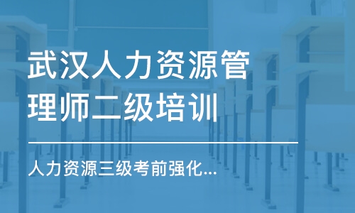 武漢人力資源管理師二級培訓機構