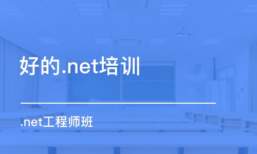 苏州好的.net培训