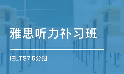 天津雅思聽(tīng)力補(bǔ)習(xí)班