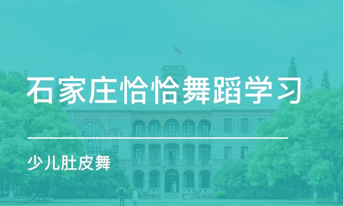 石家庄恰恰舞蹈学习