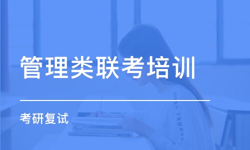 徐州管理类联考培训学校