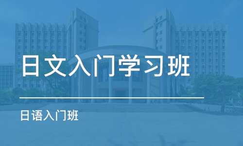 杭州日文入门学习班