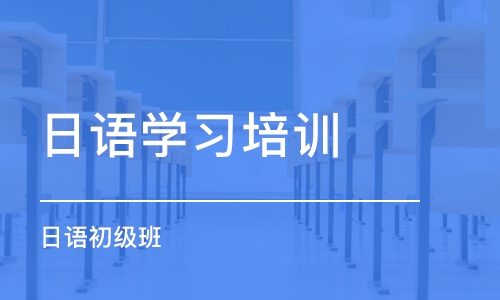 杭州日语学习培训