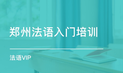 鄭州法語入門培訓班