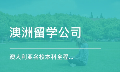 深圳澳洲留学公司