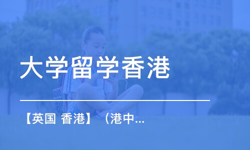 上海大学留学香港