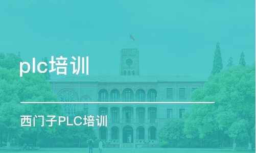 苏州plc培训班