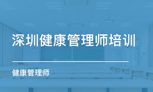 深圳健康管理师培训班