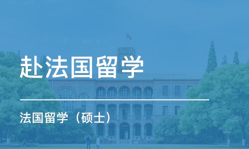 广州赴法国留学