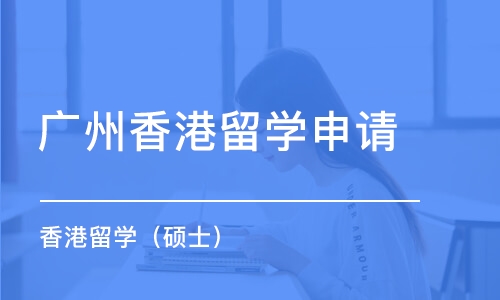 广州香港留学申请