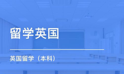 广州留学英国