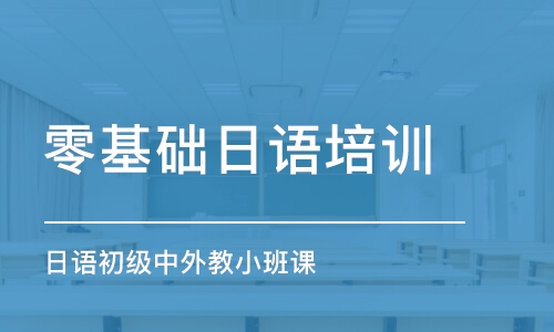 北京零基礎日語培訓