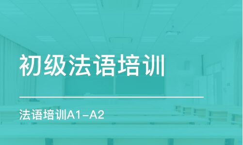 鄭州初級法語培訓(xùn)班