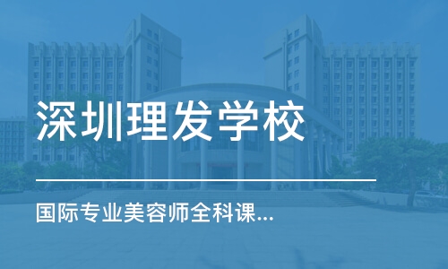 深圳理发学校