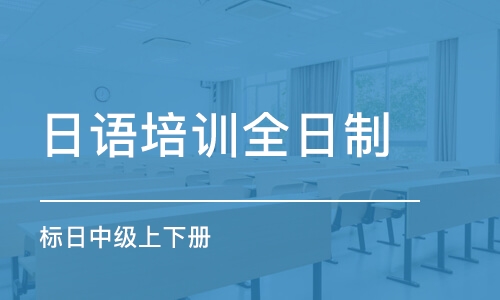 大连留学日语培训班哪家好_大连留学日语