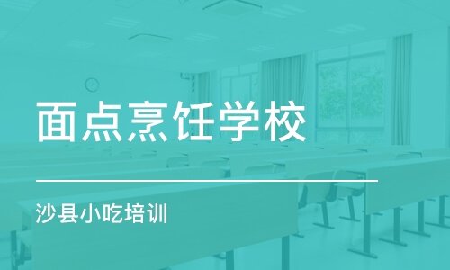 合肥面点烹饪学校