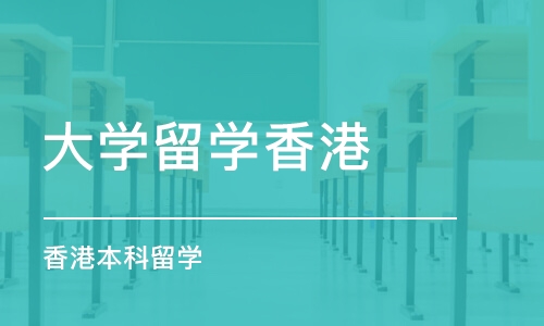 哈尔滨大学留学香港