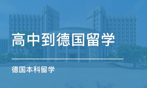 哈尔滨高中到德国留学