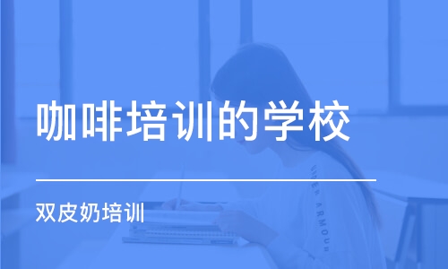 合肥咖啡培训的学校