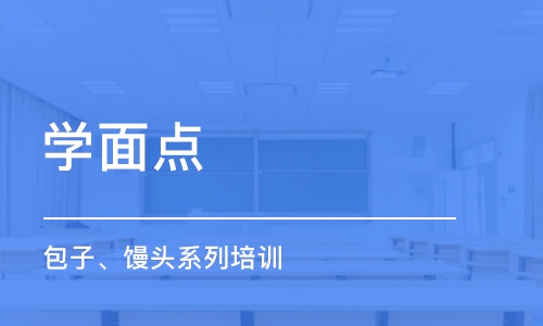 合肥学面点