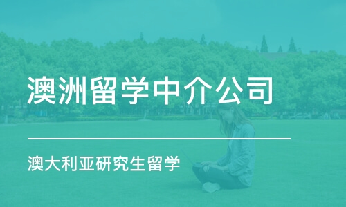 苏州澳洲留学中介公司