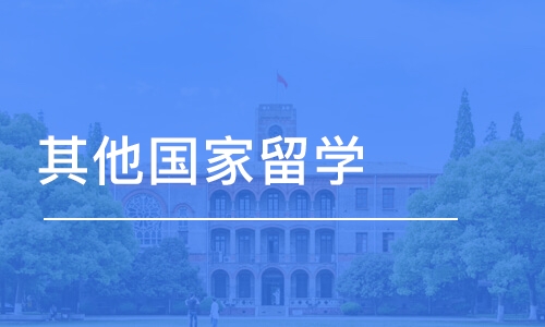 苏州其他国家留学