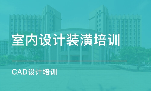 濟南室內設計裝潢培訓