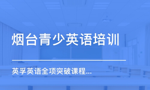 煙臺(tái)青少英語(yǔ)培訓(xùn)