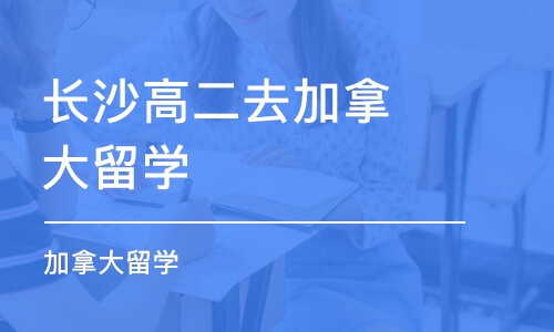 长沙高二去加拿大留学