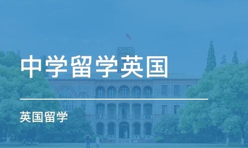 长沙中学留学英国