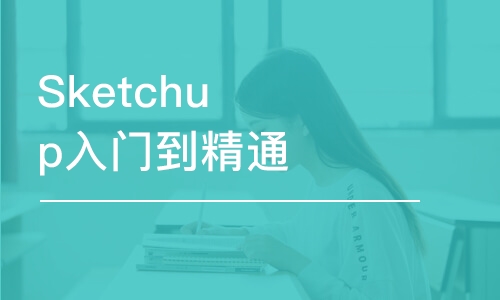 青岛Sketchup入门到精通