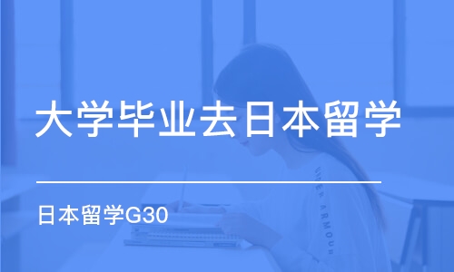 武汉大学毕业去日本留学