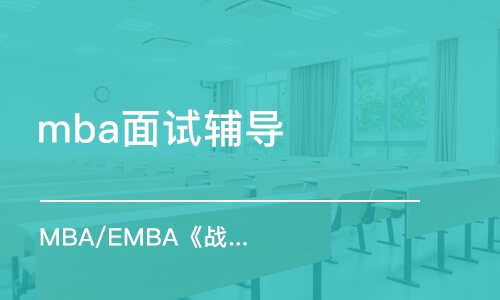 深圳mba面试辅导