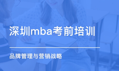 深圳mba考前培训班