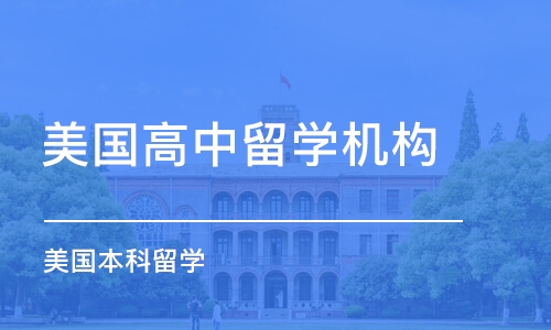 昆明美国高中留学机构