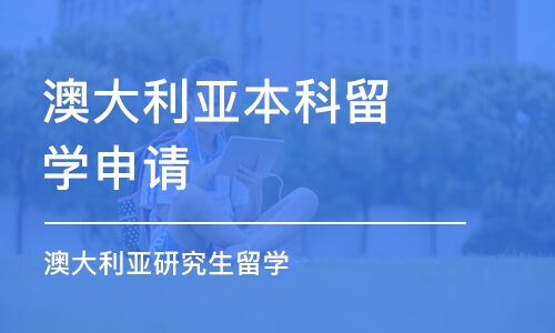 昆明澳大利亚本科留学申请