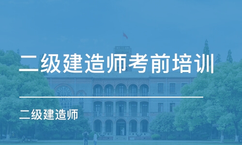 成都二级建造师考前培训班