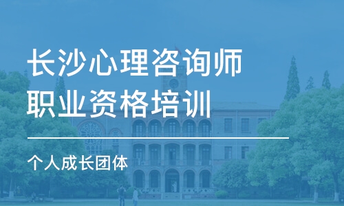 長沙心理咨詢師職業(yè)資格培訓(xùn)