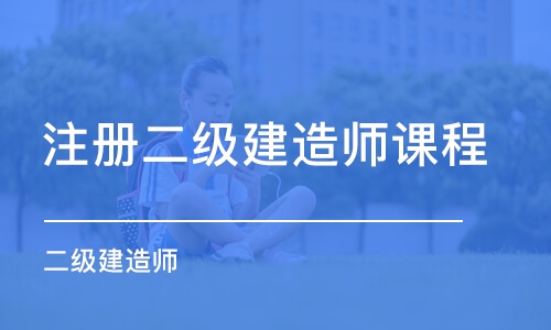 广州注册二级建造师课程