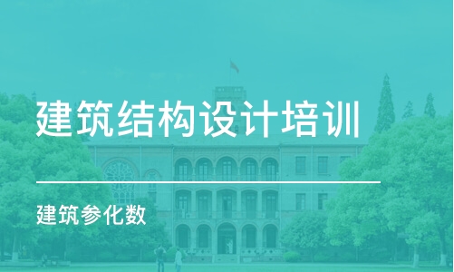 北京建筑结构设计培训学校