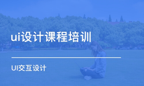 北京ui设计课程培训学校