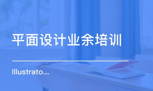 濟南平面設計業(yè)余培訓班