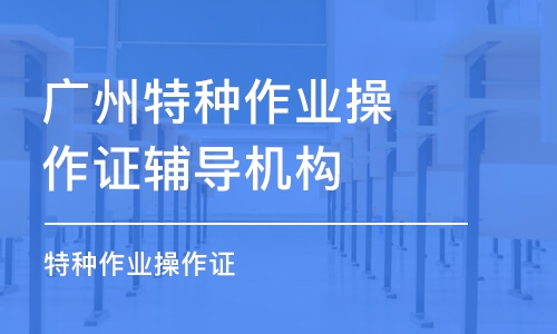 广州特种作业操作证辅导机构