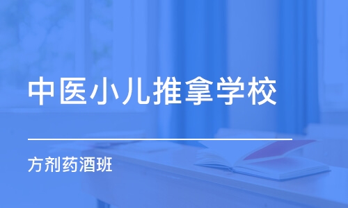 上海中医小儿推拿学校