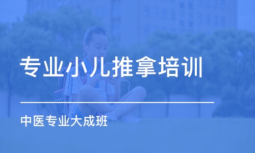 上海專業(yè)小兒推拿培訓