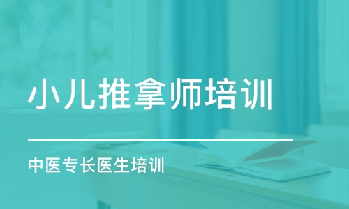 上海小兒推拿師培訓