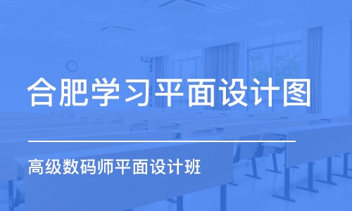 合肥学习平面设计图