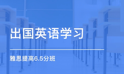 石家庄出国英语学习