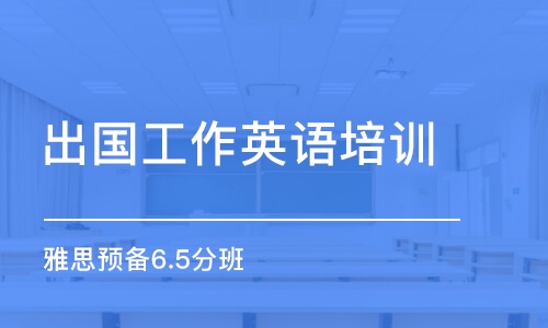 石家莊出國工作英語培訓(xùn)