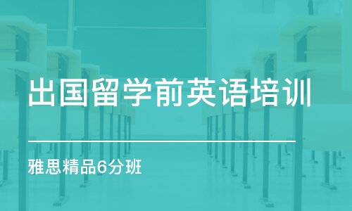 石家莊出國留學(xué)前英語培訓(xùn)